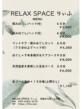リラックス スペース りぃふ(RELAX SPACE)/料金表
