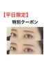 【平日限定】眉毛スタイリング＋間引きカット　¥5,500→¥5,000