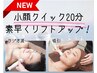 最新AI肌診断付【小顔クイック20分】素早くリフトアップ！ムクミ・たるみケア