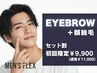 【セット】清潔感UP◆眉スタイリングWAX＋顔脱毛 〈同時施術〉