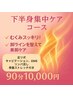 【重だるい下半身に集中アプローチ】リンパも脂肪も流して、すっきり脚♪