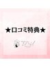 ★口コミ特典★