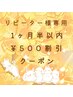 前回の来店から【１ヶ月半以内】リピーター様専用¥５００割引クーポン