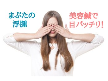 泉町鍼灸整骨院/目の浮腫み美容鍼で目パッチリ