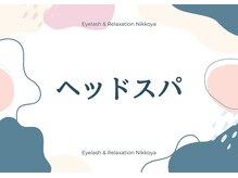 ニッコヤ(nikkoya)/ヘッドスパ/ヘッドマッサージ