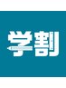 【学割U24】 美容鍼 4,400円→3,300円