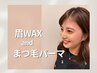 【再来/美眉+まつパ】眉毛アイブロウWAX+似合わせまつげパーマ
