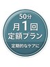 【会員様定額プラン 月1回 】50分　＊通常1回10,800円　→1回あたり10,000円