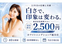 ホワイトニングショップ 越谷店