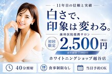 ホワイトニングショップ 越谷店