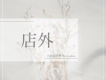 トゥウィーサロン 梅田(Tweesalon)/店外