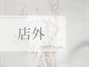 トゥウィーサロン 梅田(Tweesalon)/店外