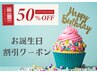 ★お誕生月50％OFFクーポン★