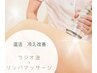 リラックス効果＆温活/冷え【ラジオ波×リンパマッサージ】90分 21000→19300