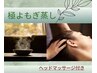 【冷え☆自律神経改善に♪】熟成よもぎ蒸し＋ヘッドマッサージ付き