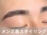 【2回目以降】メンズ眉アイブロウスタイリング　眉毛WAX脱毛&メイク ¥5900