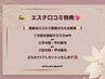 【エステ】口コミ投稿でお得☆次回￥550オフor手指脱毛or足指脱毛プレゼント