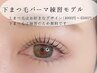 【下まつ毛パーマ練習モデル】上下まつ毛パーマ（4000円～6500円）
