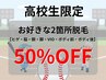 ★高校生限定★ 選べる2箇所脱毛！！ 9,000円→4,500円