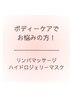 全身ボディケア♪リンパケア/ハイドロジェリーマスク美肌ボディケア！