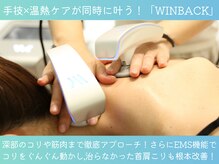 ボディーリセット 勝どき/【２】整体・マッサージ/WINBACK