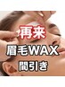 ◎再来【美眉アイブロウWAX+間引き】¥6,750→¥6,200