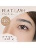 【人気No.1】フラットラッシュ120本＋高持続コーティング　¥7,000