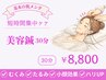 《2回目以降》【むくみ・シワ・たるみ・食いしばり改善に】美容鍼（30分）