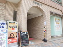 もみの匠 清瀬店