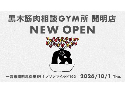 黒木筋肉相談GYM所の写真