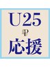 【新規】U25応援♪次世代まつげパーマパリジェンヌラッシュリフト4600円