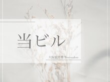 トゥウィーサロン 梅田(Tweesalon)/当ビル