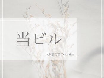 トゥウィーサロン 梅田(Tweesalon)/当ビル