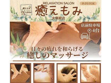 癒えもみ 太宰府店の写真