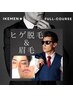 【髭脱毛&眉毛スタイリングSET】MENSイケメンフルコース★初回¥9900