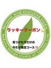 8月17日まで限定 ラッキークーポン♪ タイ古式120分+選べるオプション20分