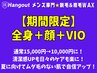 【久留米メンズ脱毛】3/1～3/15 当日限定 ★ 全身＋顔＋VIO 10,000円