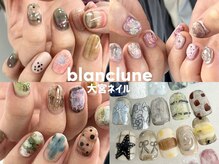 ブランクルネ(blanclune)
