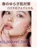 毛穴大掃除で、自撮りが1番盛れる！　¥11,000→¥7,700