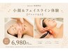 【小顔＆フェイスライン】脂肪ケア×引き締め ￥25000→￥6980