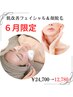 【6月限定】肌改善フェイシャル+顔脱毛体験☆通常¥24700→¥12700