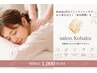 【頭痛・肩こり・疲労感】全身リセットコース［90分］★初回9,800円→8,800円