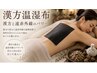 漢方温熱湿布