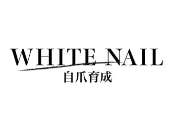 ホワイトネイル 武蔵小杉店(WHITE NAIL)/ネイルケア・自爪育成・爪育