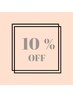 前回ご来店から4週間以内の方限定【定価より10%off】