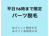 【平日１６時まで限定】気になる３か所パーツ脱毛(40分)