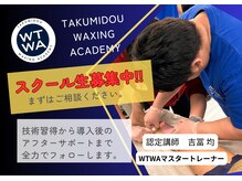 匠道ワキシングアカデミー認定講師在籍。スクールの生徒様受付中