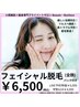 【ムダ毛.毛穴レス★つるモチ美艶肌◎】フェイシャルSHR脱毛(全顔)パック