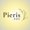ピエリス 馬喰町(Pieris)ロゴ