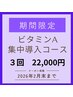【自分史上最高の肌へ】ビタミンA集中導入3回　70分¥22000※マッサージ無し